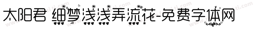 太阳君 细梦浅浅弄流花字体转换